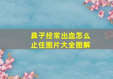 鼻子经常出血怎么止住图片大全图解