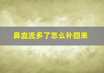 鼻血流多了怎么补回来