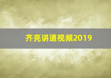 齐亮讲道视频2019