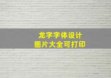 龙字字体设计图片大全可打印