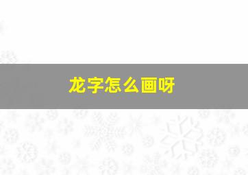 龙字怎么画呀