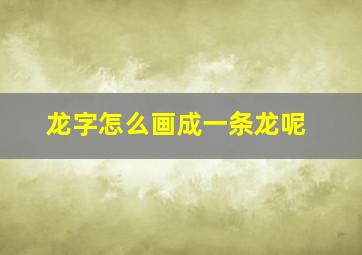 龙字怎么画成一条龙呢