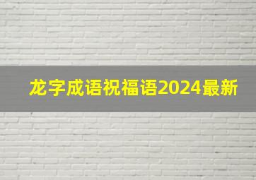 龙字成语祝福语2024最新