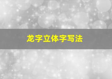 龙字立体字写法