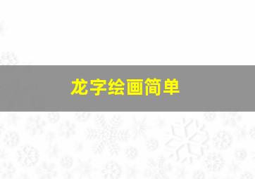 龙字绘画简单