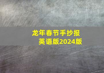 龙年春节手抄报英语版2024版