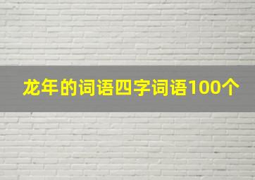 龙年的词语四字词语100个