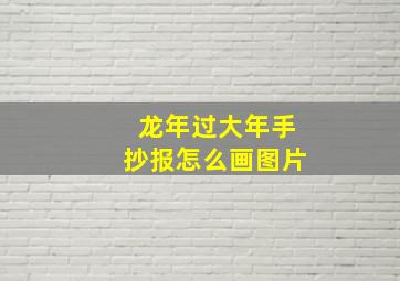 龙年过大年手抄报怎么画图片