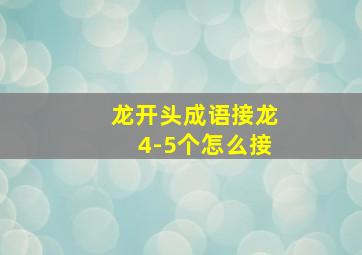 龙开头成语接龙4-5个怎么接