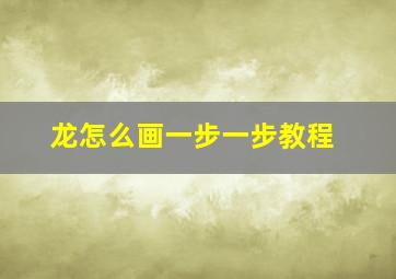 龙怎么画一步一步教程