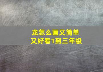 龙怎么画又简单又好看1到三年级