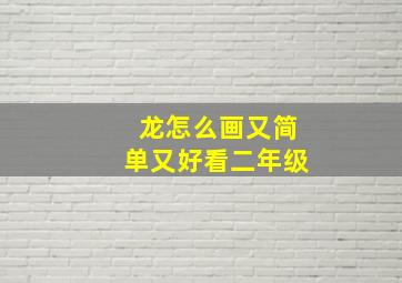 龙怎么画又简单又好看二年级