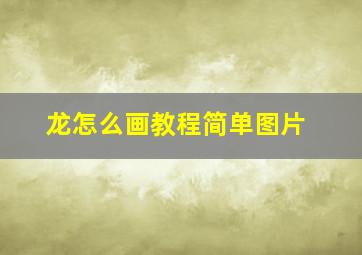 龙怎么画教程简单图片