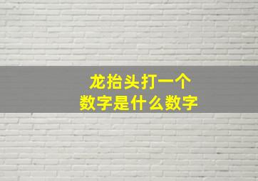 龙抬头打一个数字是什么数字