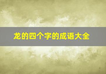 龙的四个字的成语大全