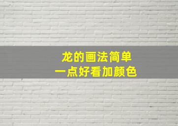 龙的画法简单一点好看加颜色