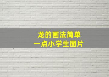 龙的画法简单一点小学生图片