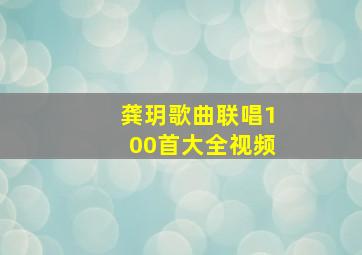 龚玥歌曲联唱100首大全视频