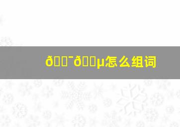 🇯🇵怎么组词